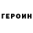 ГЕРОИН VHQ rude fantasy